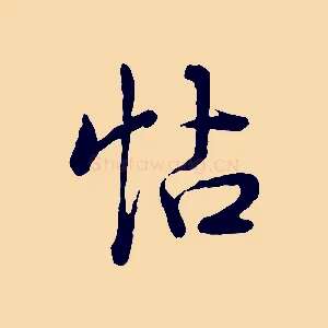 帖