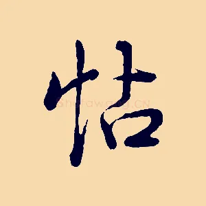 帖