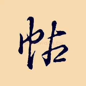 帖