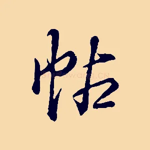 帖