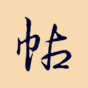 帖
