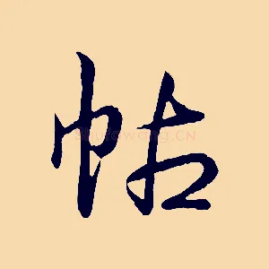 帖