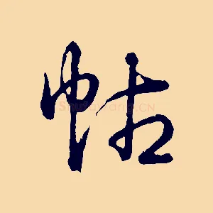 帖