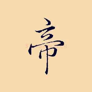 帝