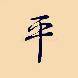 平
