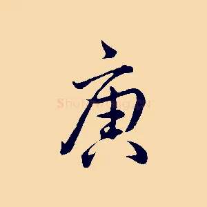 庚