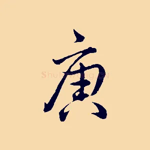 庚