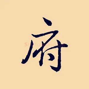 府