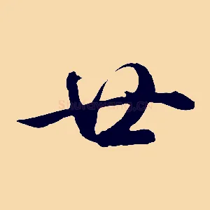 廿