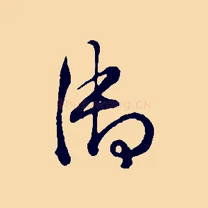 御