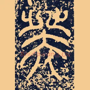 癸
