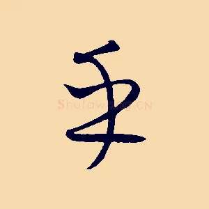乎