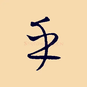 乎