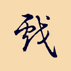 戲