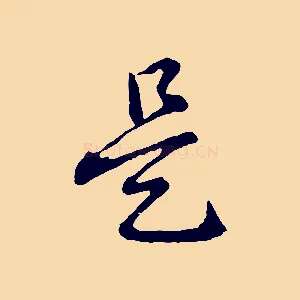 是