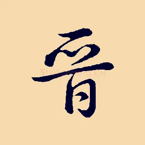 晉