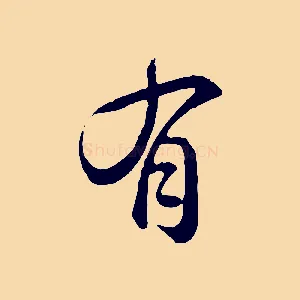 有