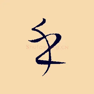 乎