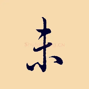 未