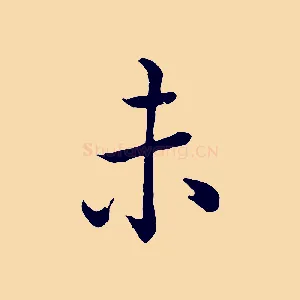 未