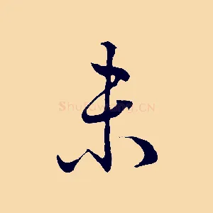 未