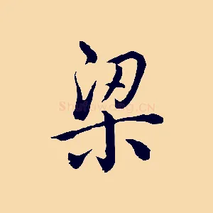 梁