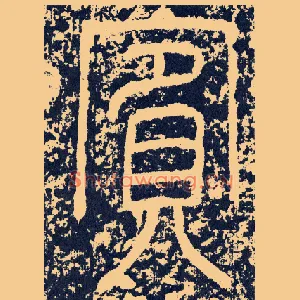 宾