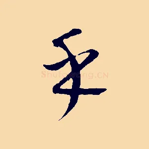 乎