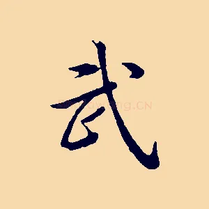 武