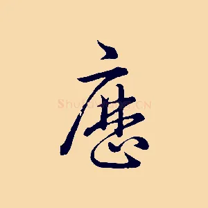 歷