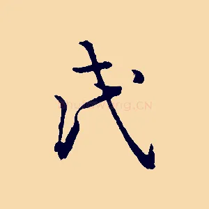 氏