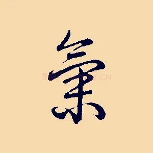 氣