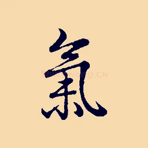 氣