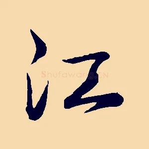 江