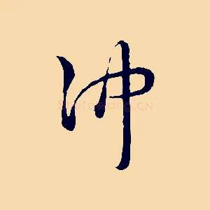 沖