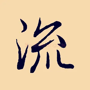 流