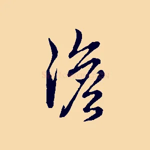 澹