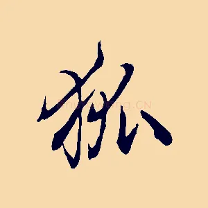 狐
