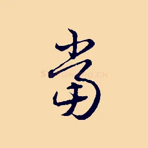當