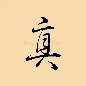 真
