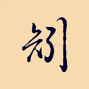 矧