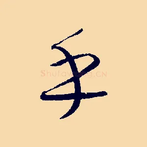 乎