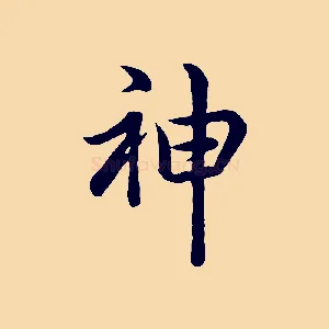 神