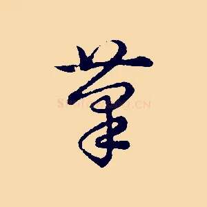 筆