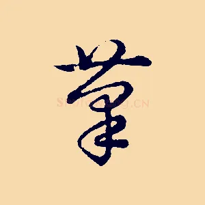 筆