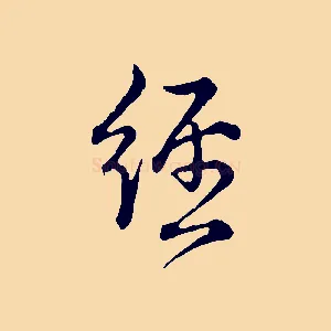 經
