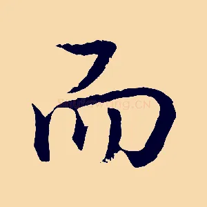 而