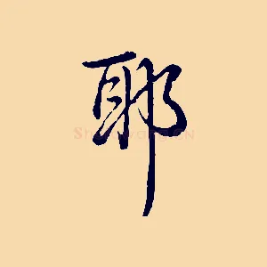耶