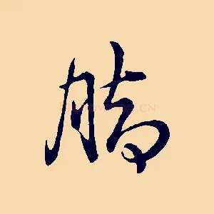 腳