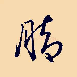 腳